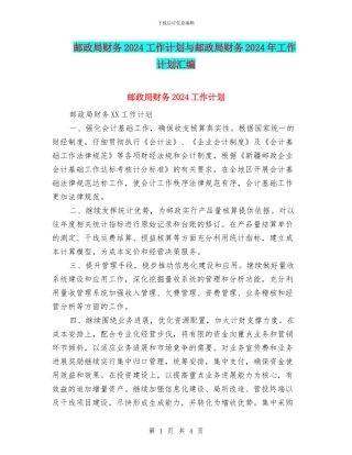 邮政局财务2024工作计划与邮政局财务2024年工作计划汇编