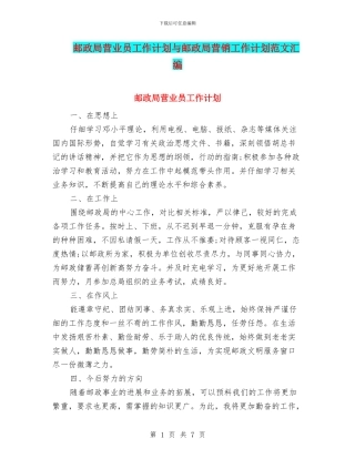 邮政局营业员工作计划与邮政局营销工作计划范文汇编