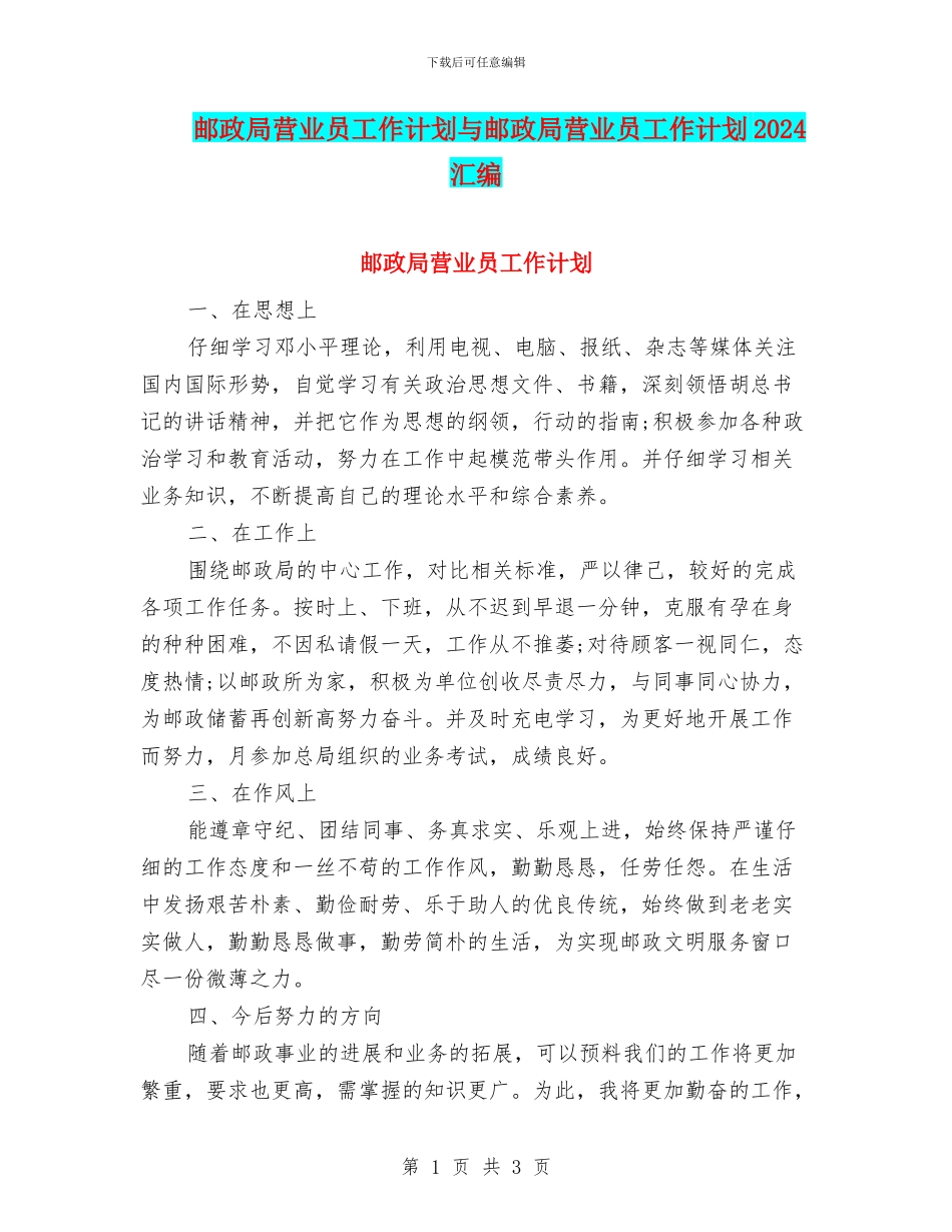 邮政局营业员工作计划与邮政局营业员工作计划2024汇编_第1页