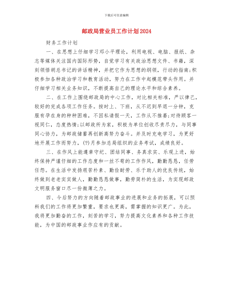 邮政局营业员工作计划与邮政局营业员工作计划2024汇编_第3页