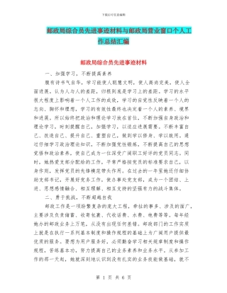 邮政局综合员先进事迹材料与邮政局营业窗口个人工作总结汇编