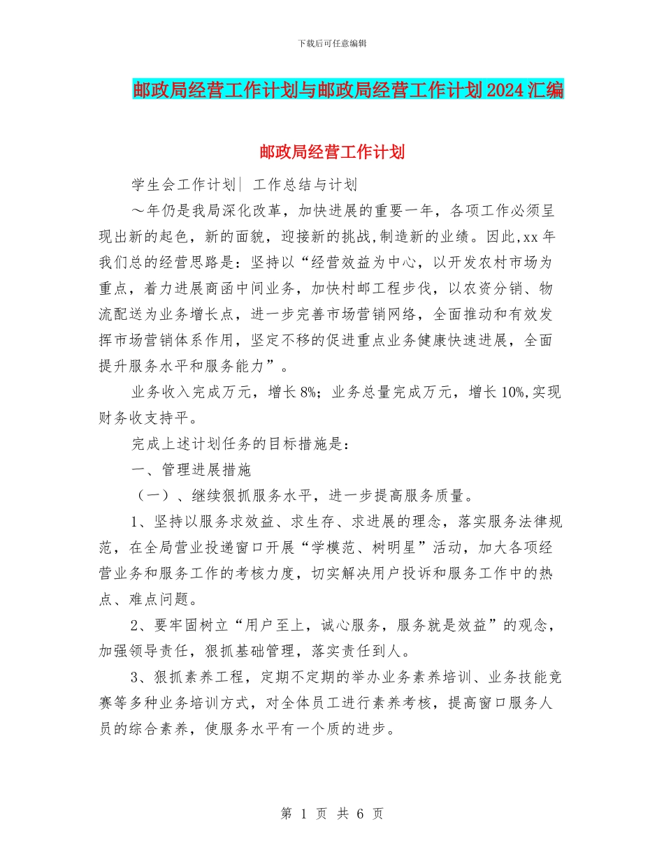 邮政局经营工作计划与邮政局经营工作计划2024汇编_第1页