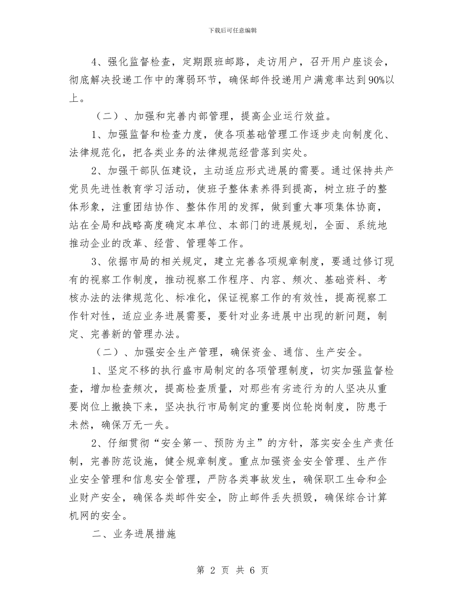 邮政局经营工作计划与邮政局经营工作计划2024汇编_第2页