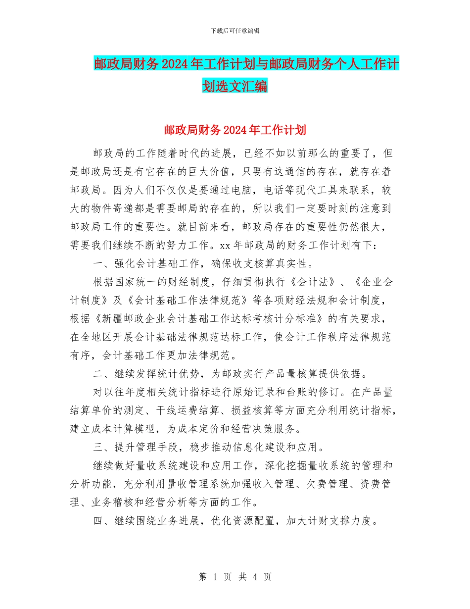 邮政局财务2024年工作计划与邮政局财务个人工作计划选文汇编_第1页