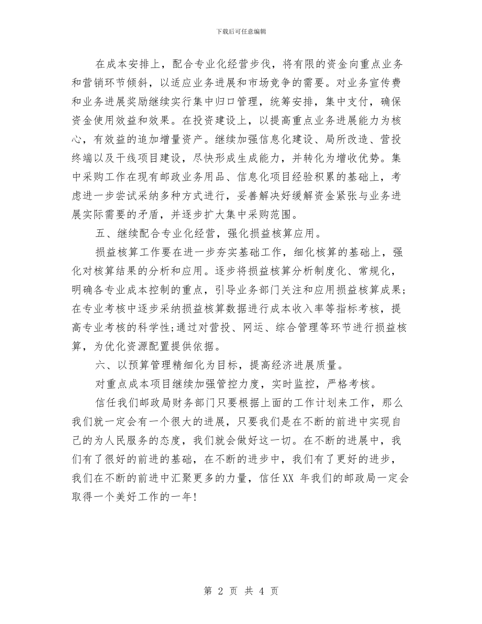 邮政局财务2024年工作计划与邮政局财务工作计划汇编_第2页
