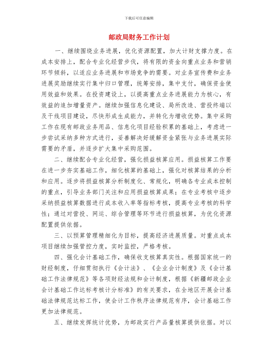 邮政局财务2024年工作计划与邮政局财务工作计划汇编_第3页