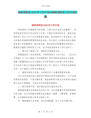 邮政局财务2024年工作计划与邮政局财务工作计划汇编
