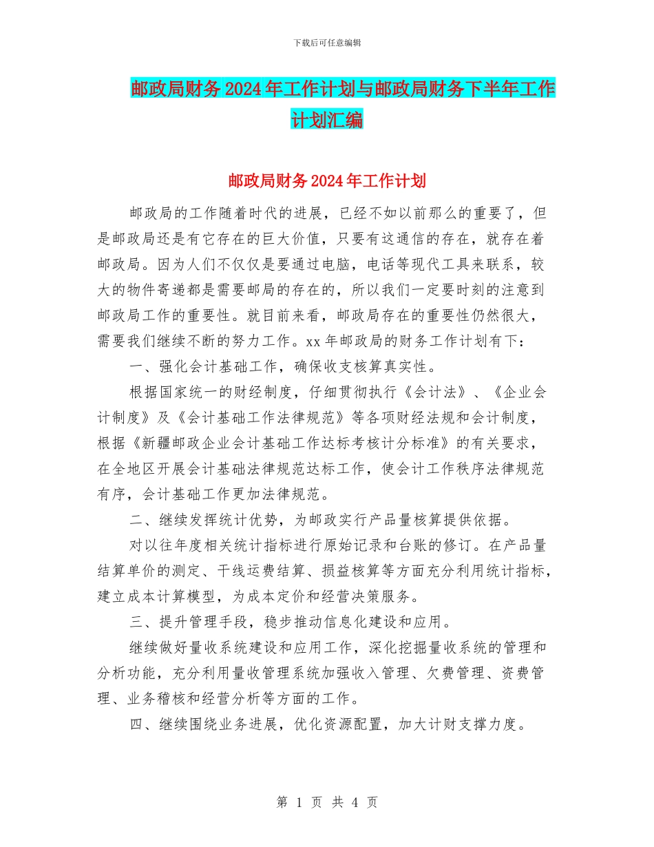邮政局财务2024年工作计划与邮政局财务下半年工作计划汇编_第1页
