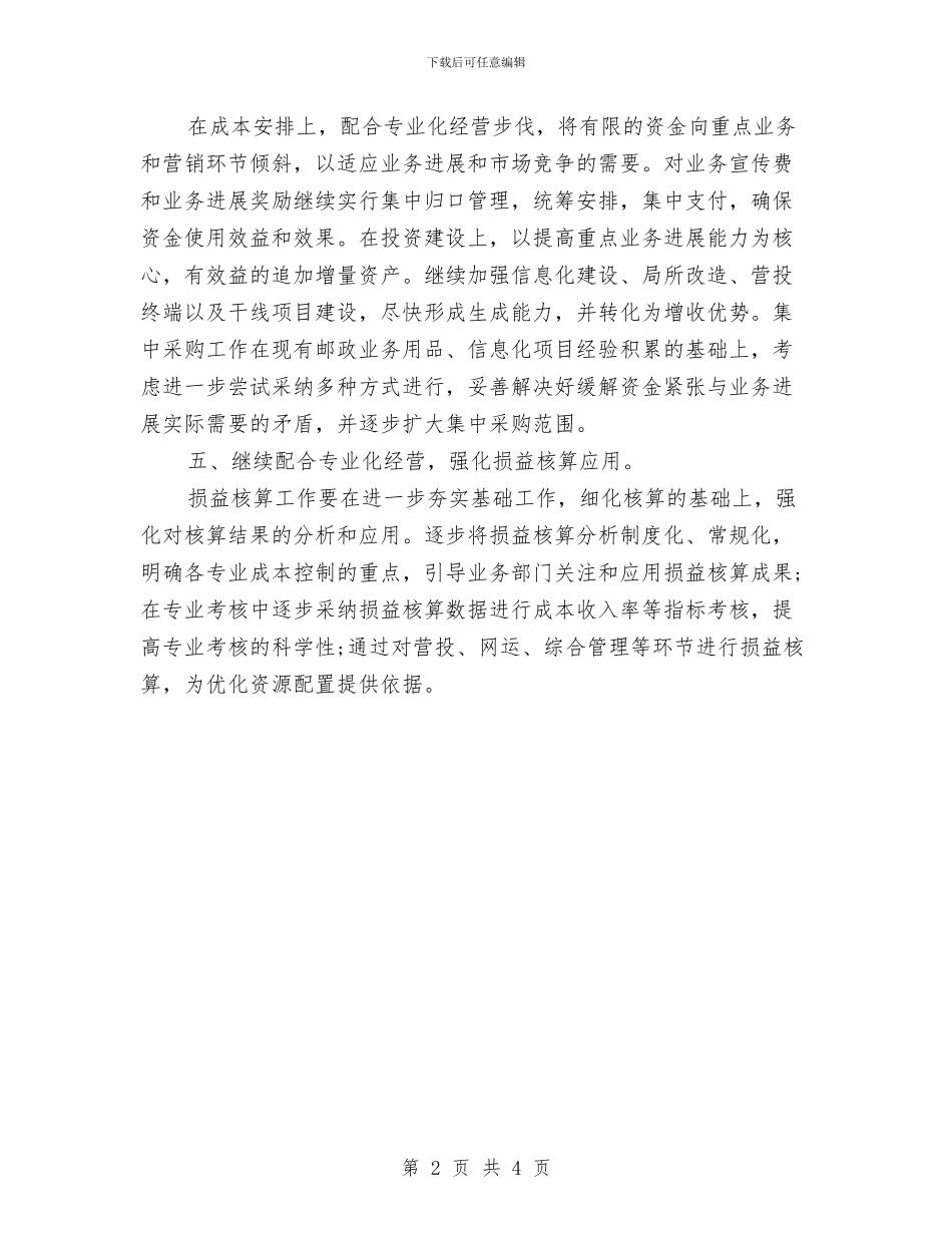 邮政局财务2024年工作计划与邮政局财务下半年工作计划汇编_第2页