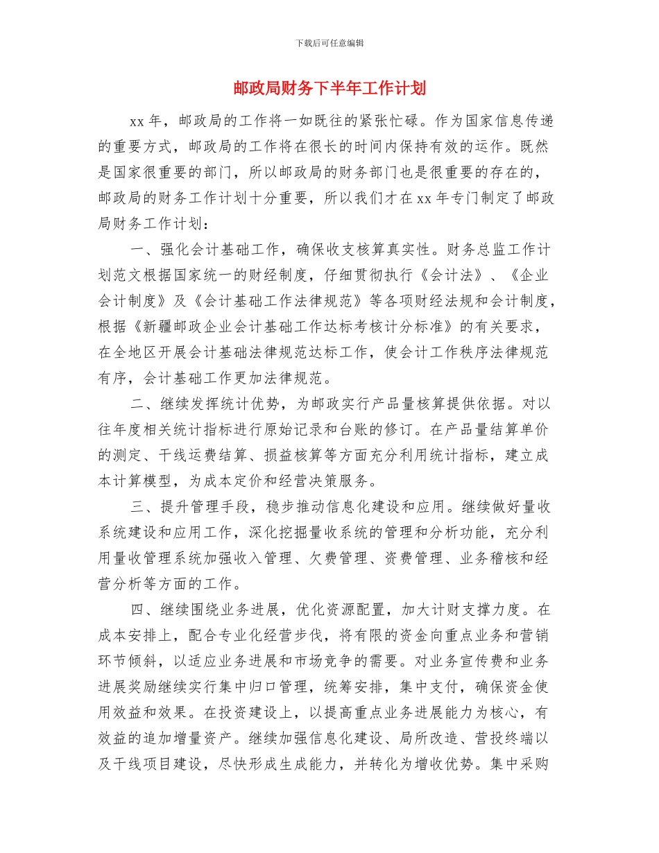 邮政局财务2024年工作计划与邮政局财务下半年工作计划汇编_第3页