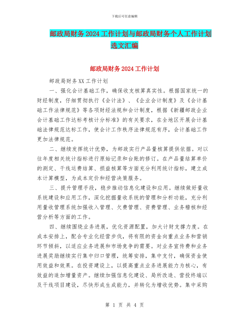 邮政局财务2024工作计划与邮政局财务个人工作计划选文汇编_第1页