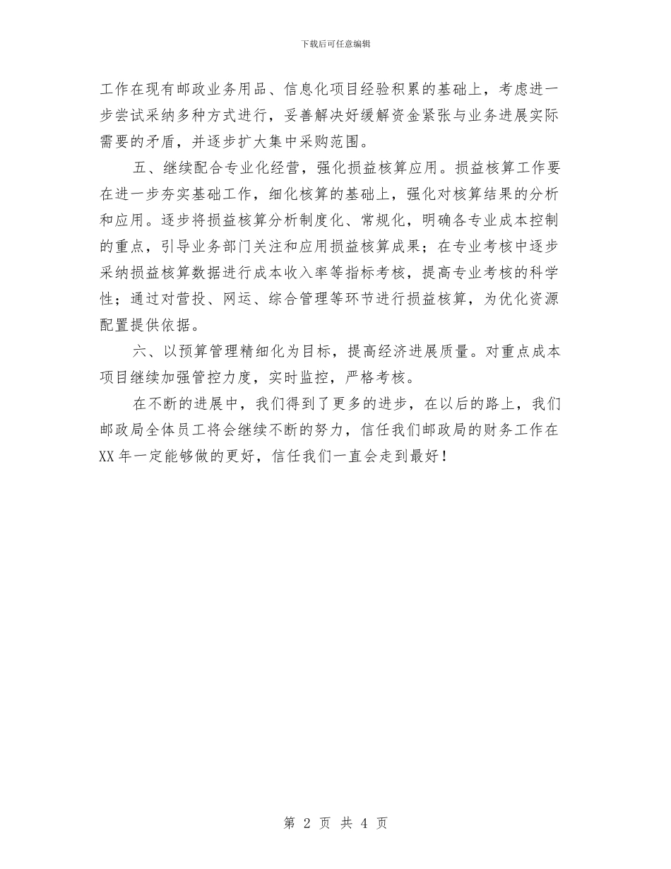 邮政局财务2024工作计划与邮政局财务个人工作计划选文汇编_第2页