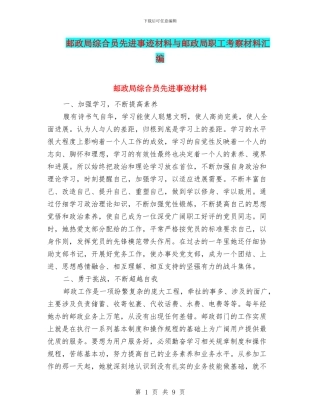 邮政局综合员先进事迹材料与邮政局职工考察材料汇编