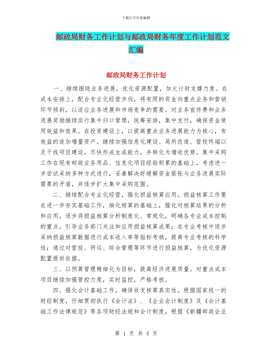 邮政局财务工作计划与邮政局财务年度工作计划范文汇编_第1页