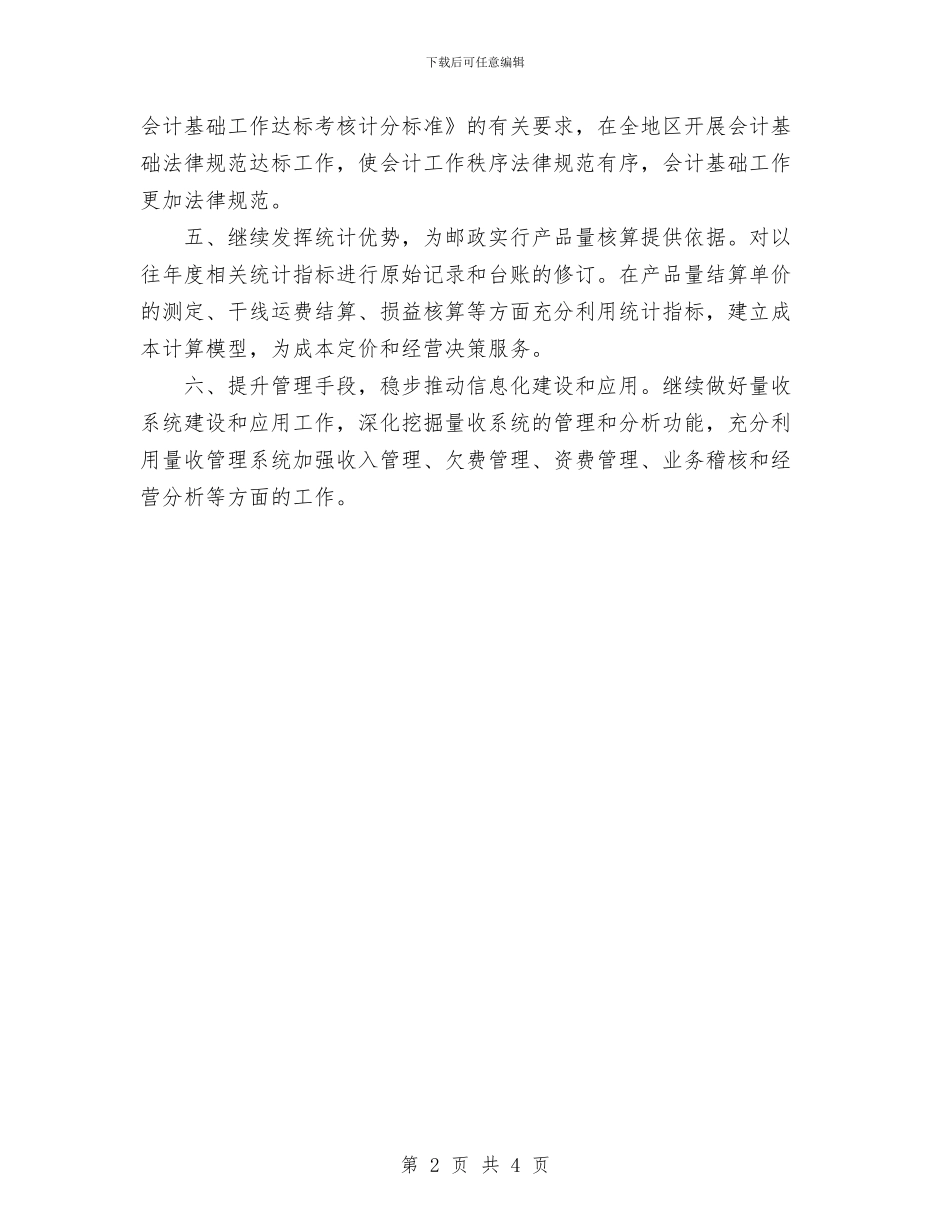 邮政局财务工作计划与邮政局财务年度工作计划范文汇编_第2页