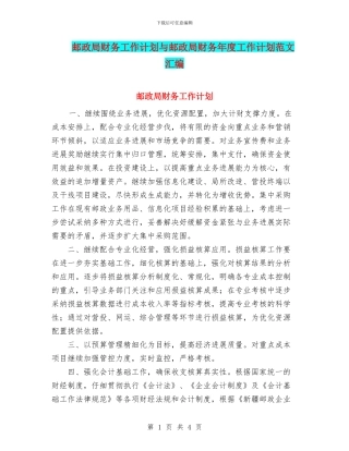 邮政局财务工作计划与邮政局财务年度工作计划范文汇编