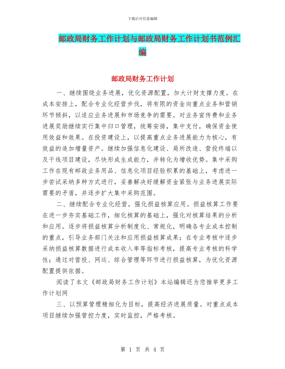 邮政局财务工作计划与邮政局财务工作计划书范例汇编_第1页