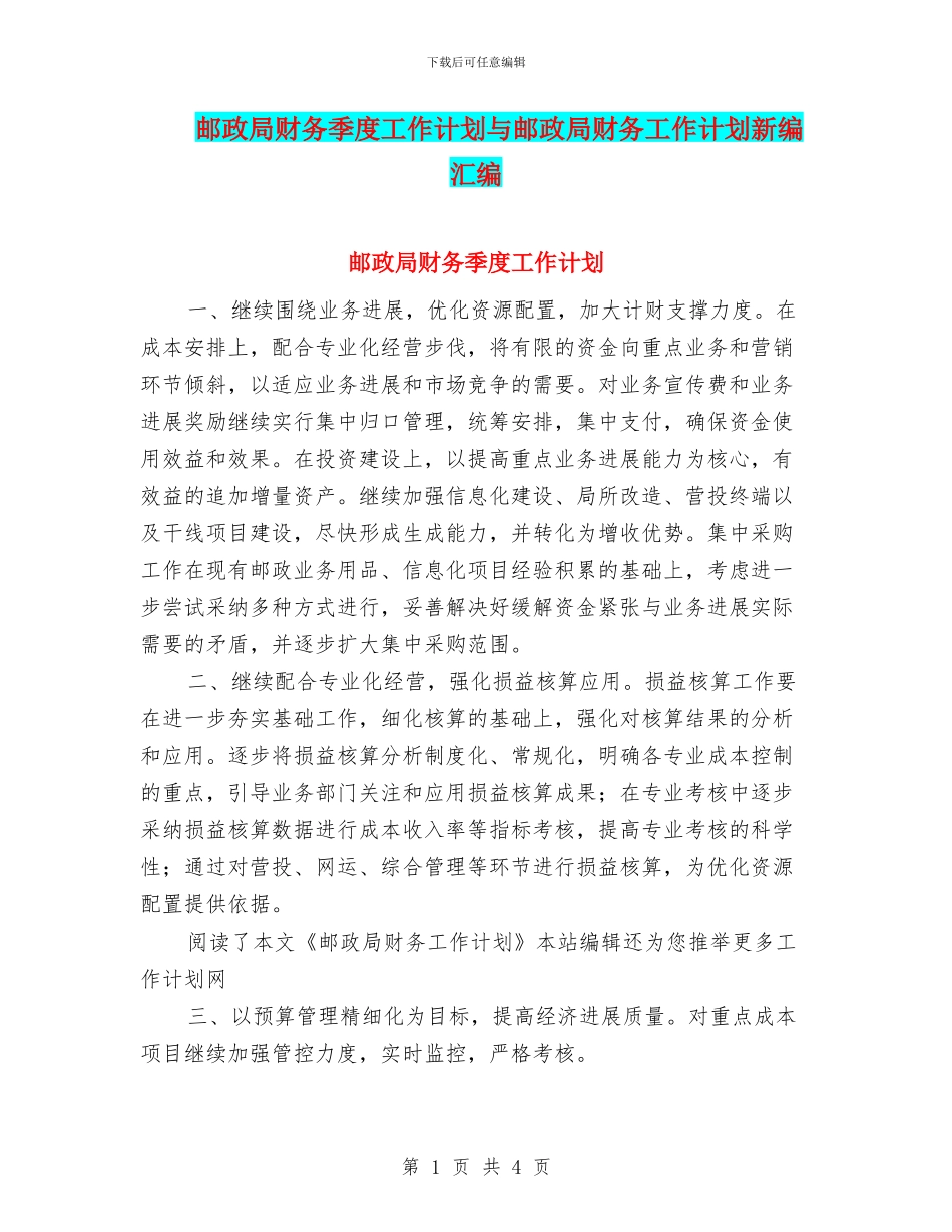 邮政局财务季度工作计划与邮政局财务工作计划新编汇编_第1页