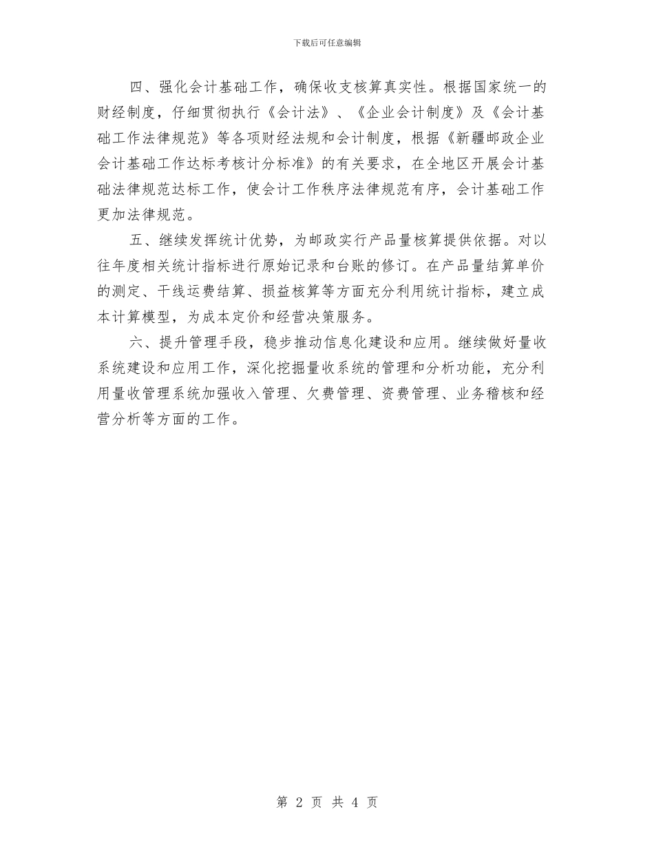邮政局财务季度工作计划与邮政局财务工作计划新编汇编_第2页