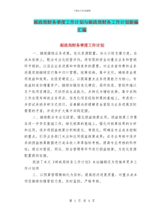 邮政局财务季度工作计划与邮政局财务工作计划新编汇编