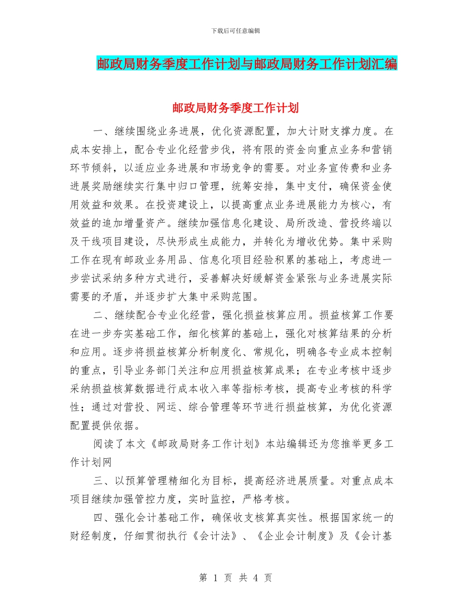 邮政局财务季度工作计划与邮政局财务工作计划汇编_第1页