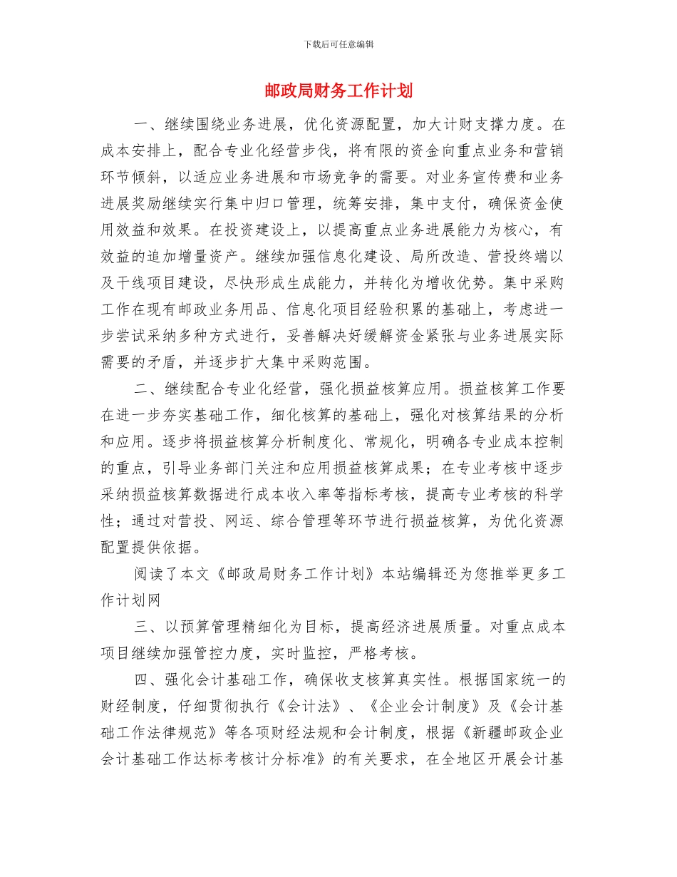 邮政局财务季度工作计划与邮政局财务工作计划汇编_第3页