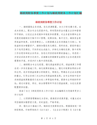 邮政局财务季度工作计划与邮政局财务工作计划汇编