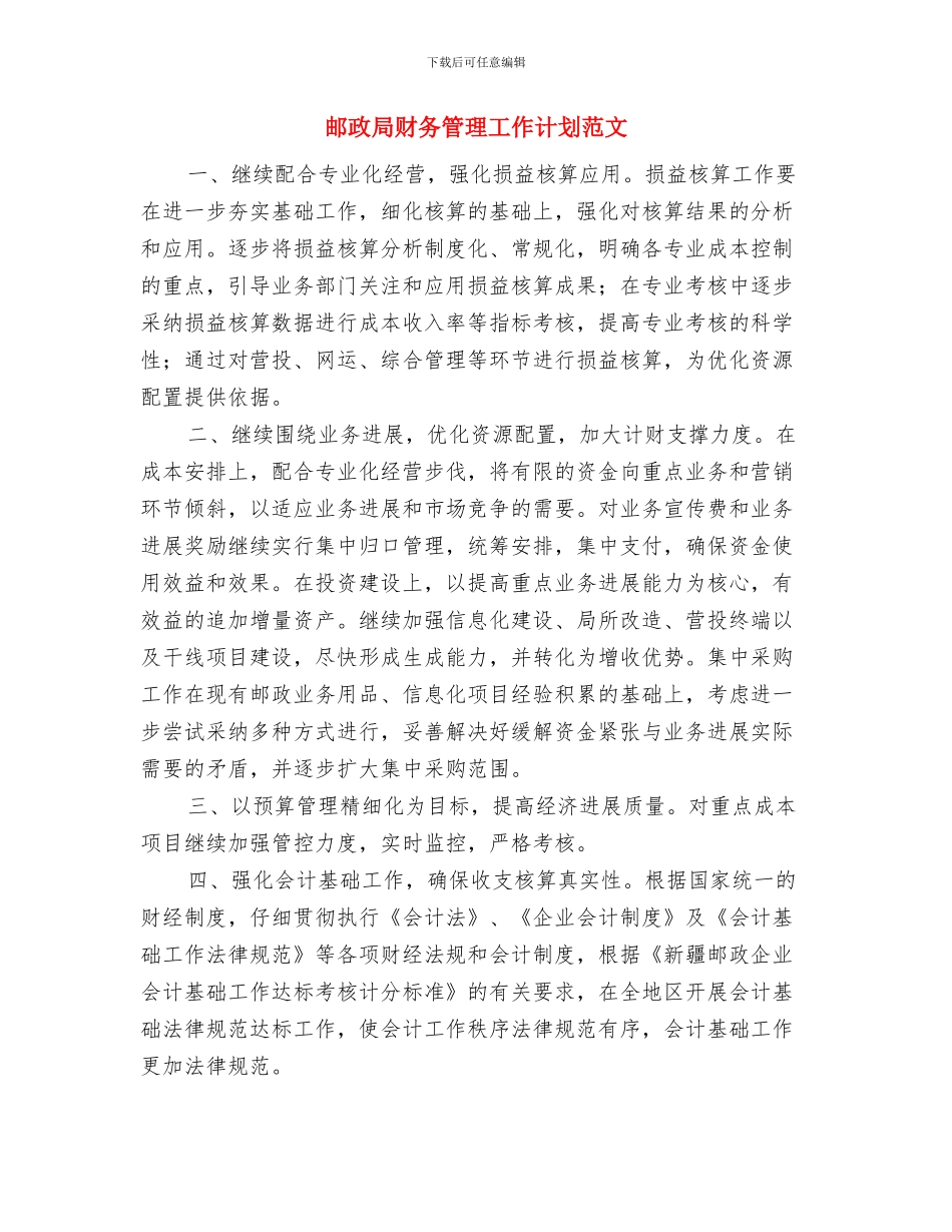 邮政局财务工作计划与邮政局财务管理工作计划范文汇编_第3页