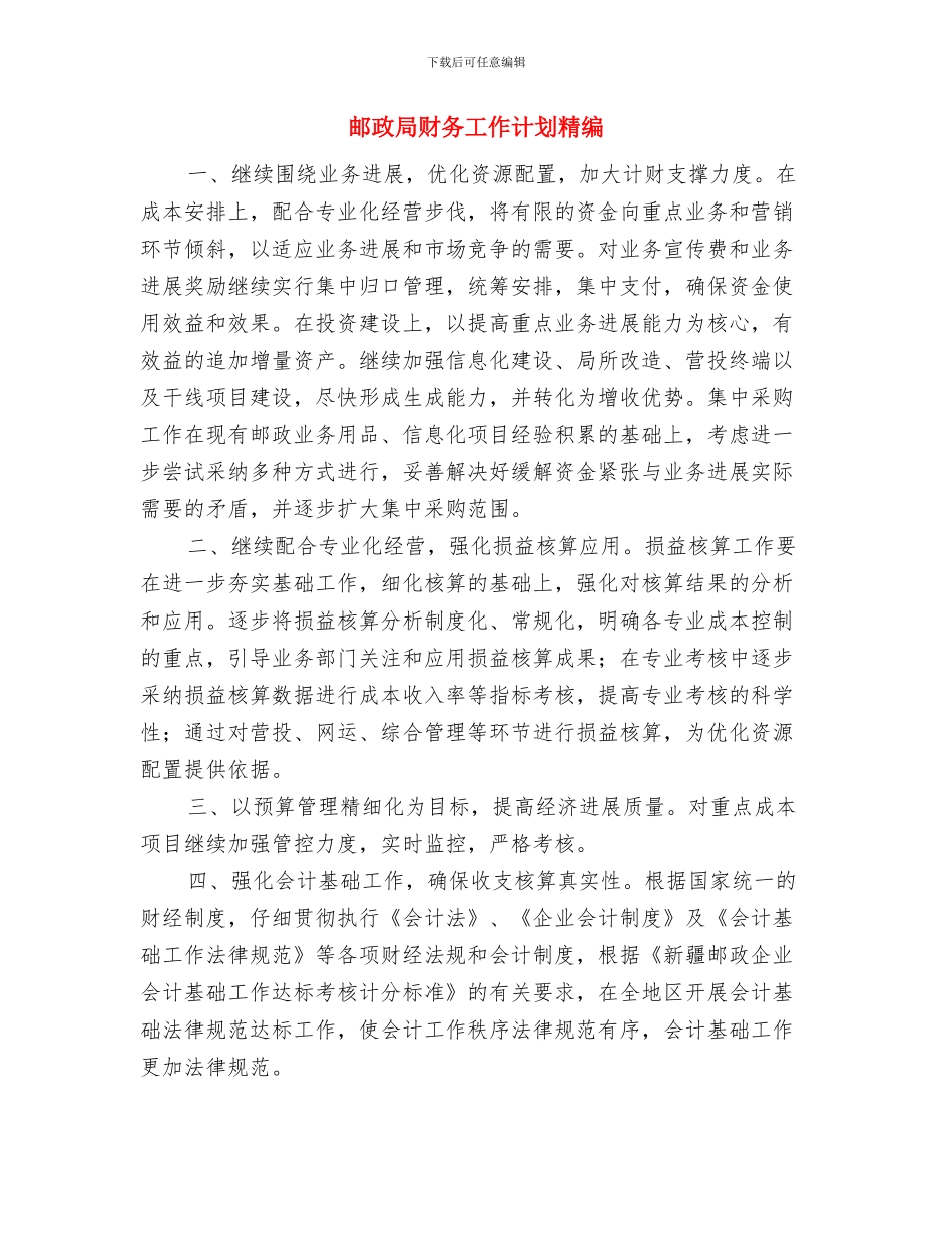 邮政局财务工作计划新选与邮政局财务工作计划精编汇编_第3页