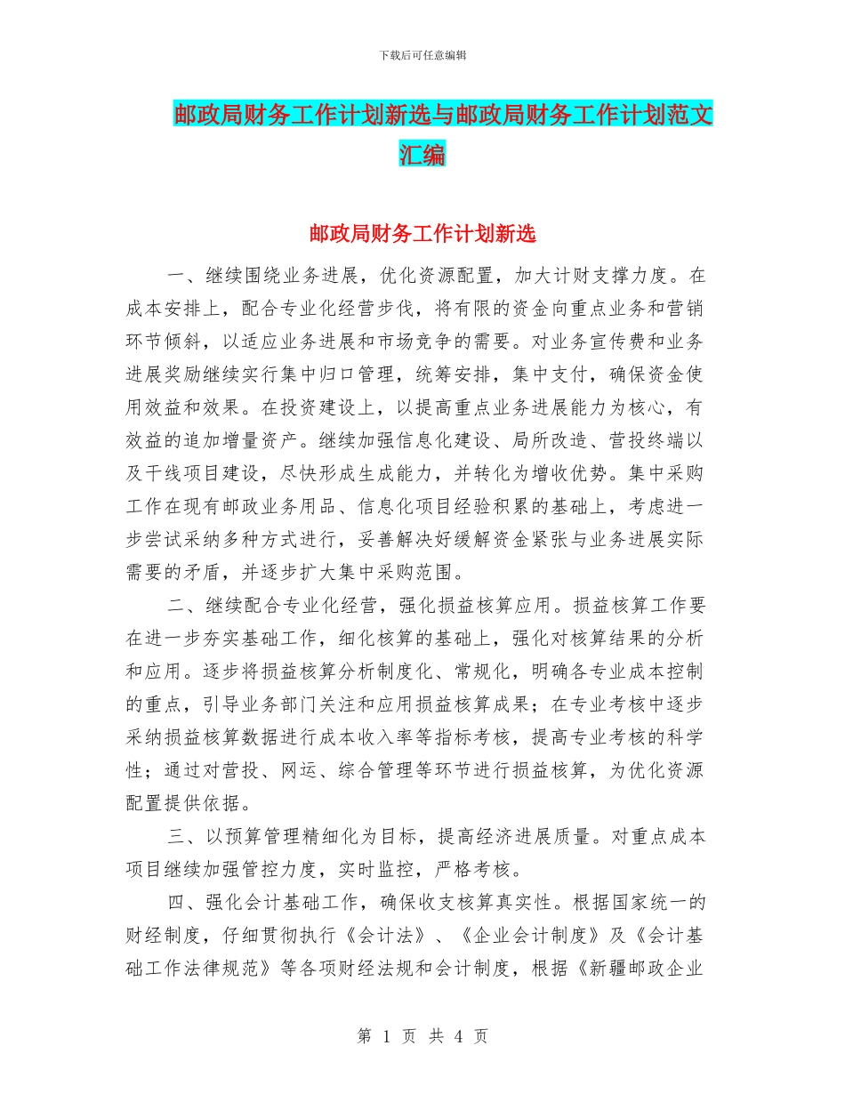 邮政局财务工作计划新选与邮政局财务工作计划范文汇编_第1页