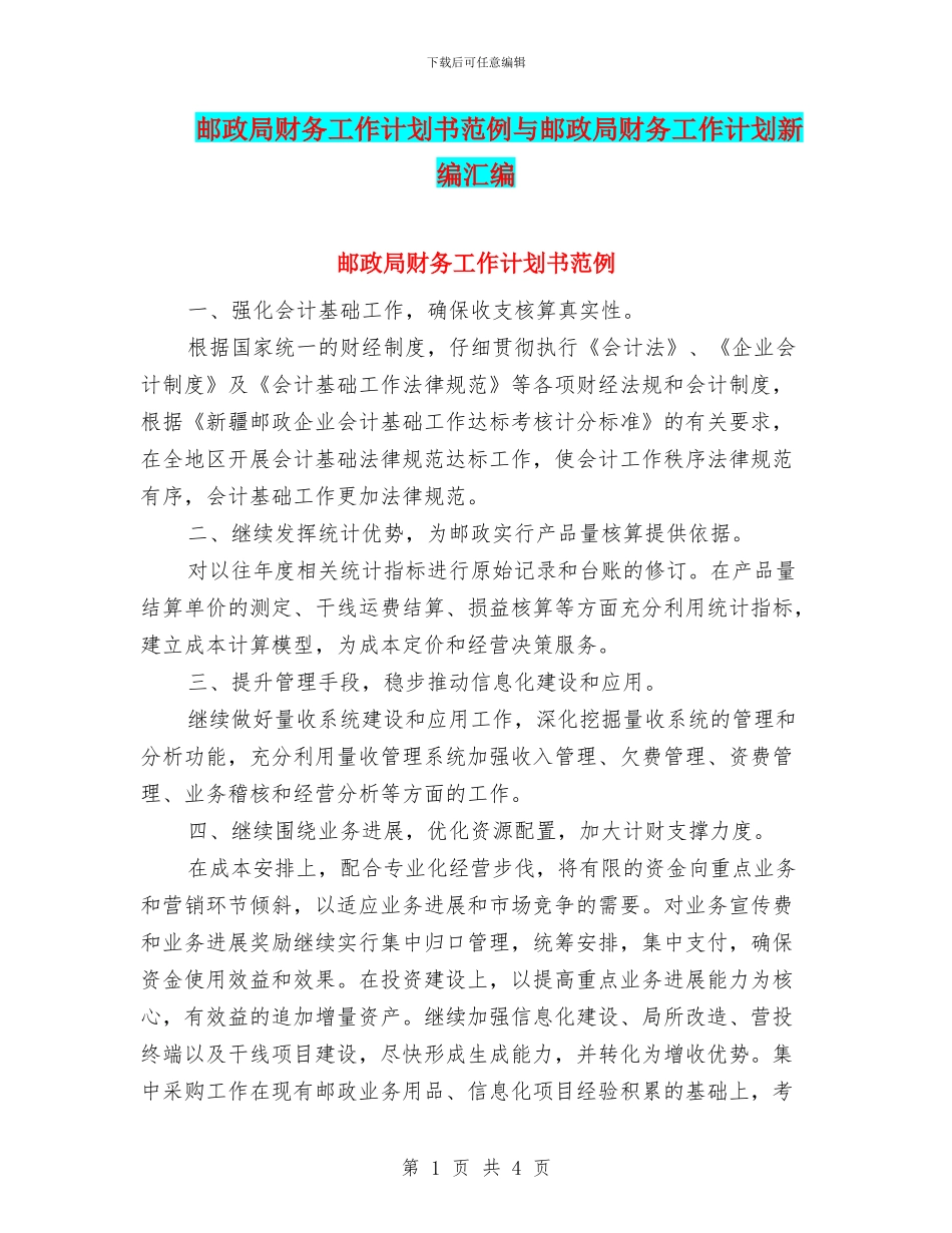 邮政局财务工作计划书范例与邮政局财务工作计划新编汇编_第1页