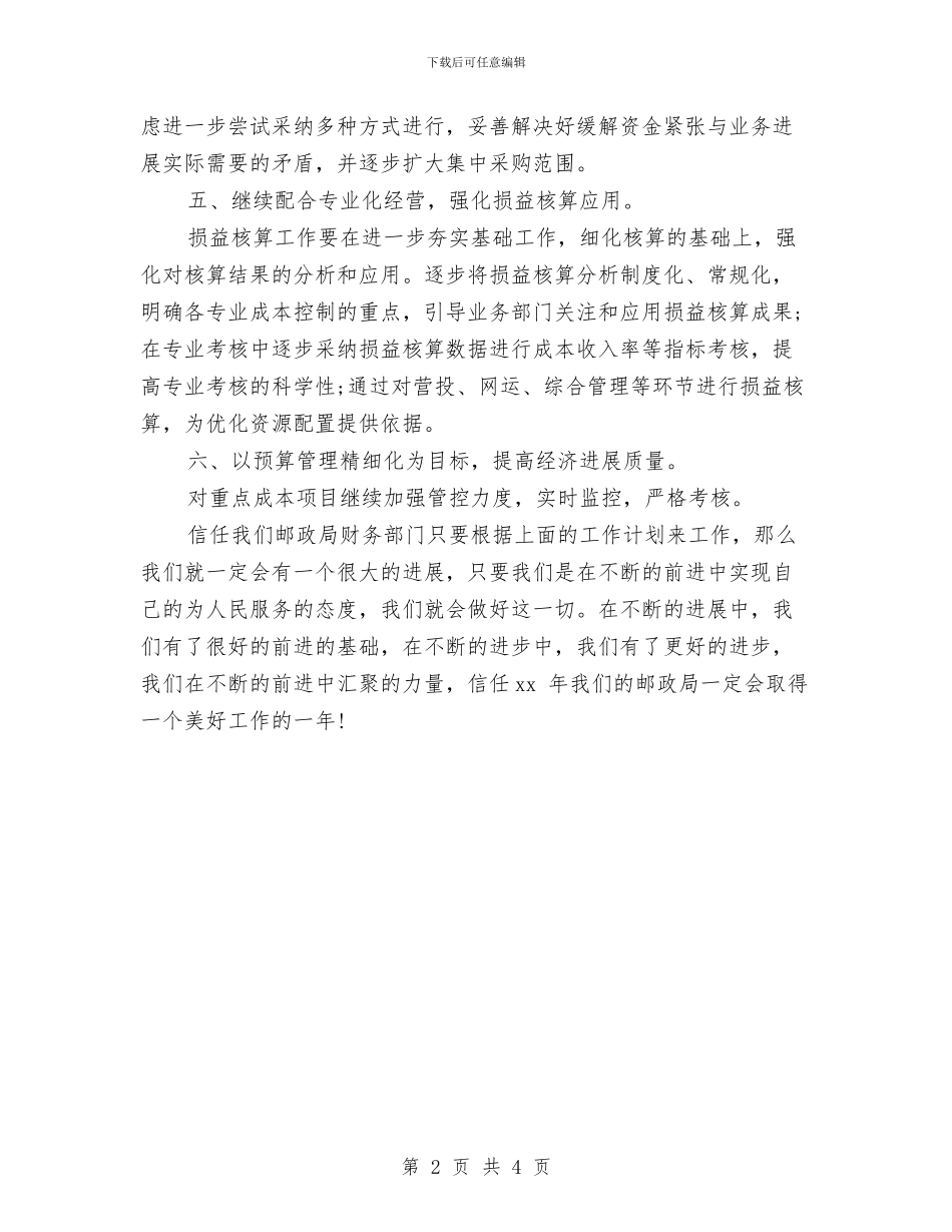 邮政局财务工作计划书范例与邮政局财务工作计划新编汇编_第2页