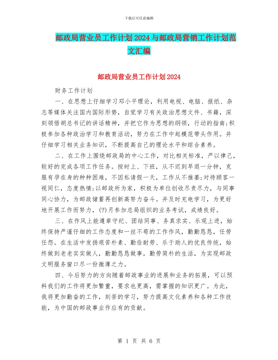邮政局营业员工作计划2024与邮政局营销工作计划范文汇编_第1页