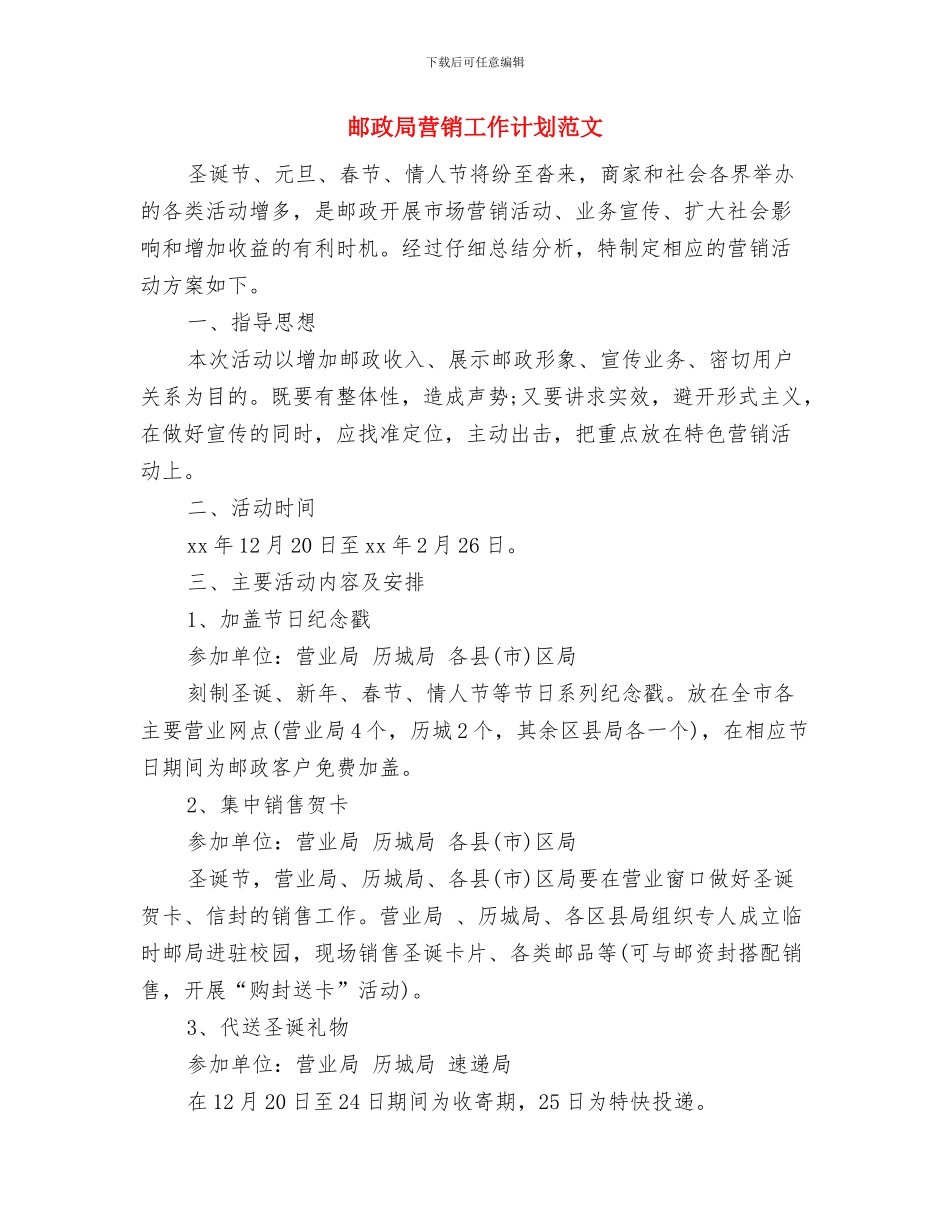 邮政局营业员工作计划2024与邮政局营销工作计划范文汇编_第2页