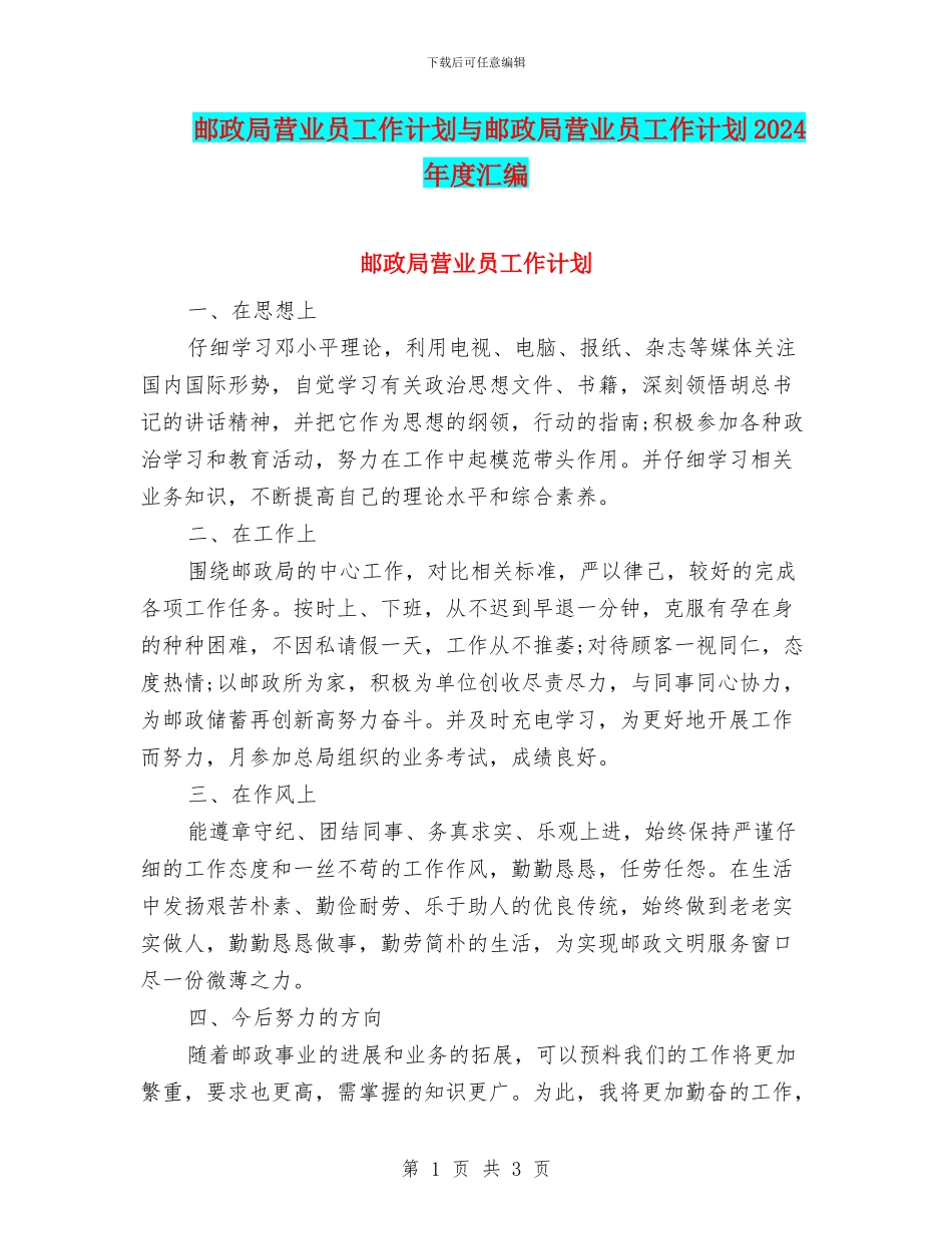 邮政局营业员工作计划与邮政局营业员工作计划2024年度汇编_第1页