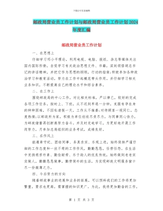 邮政局营业员工作计划与邮政局营业员工作计划2024年度汇编