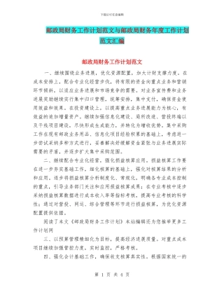 邮政局财务工作计划范文与邮政局财务年度工作计划范文汇编