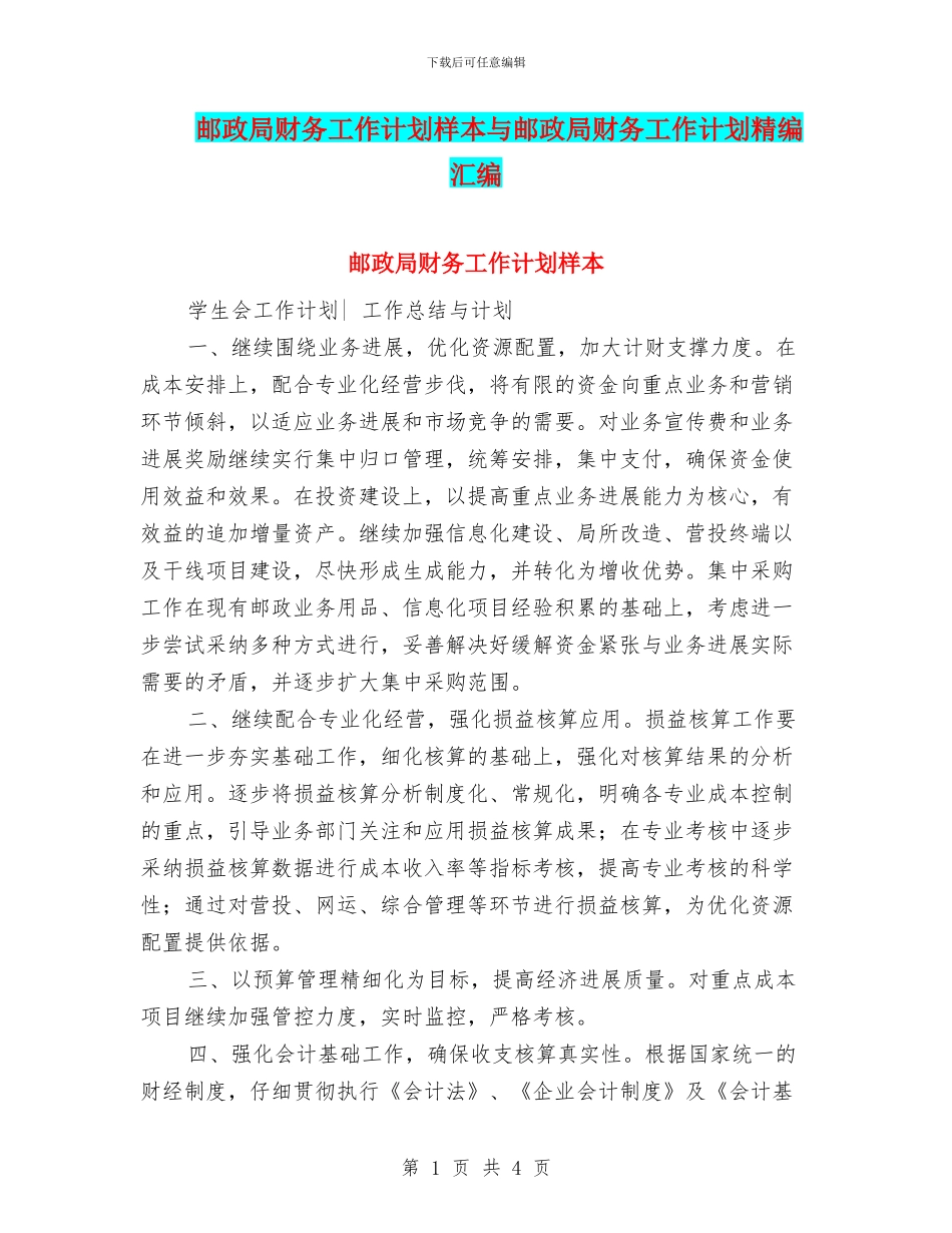 邮政局财务工作计划样本与邮政局财务工作计划精编汇编_第1页
