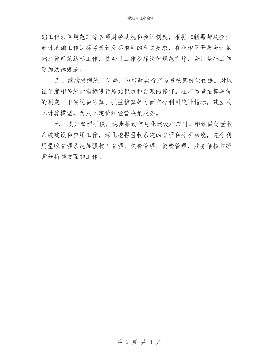 邮政局财务工作计划样本与邮政局财务工作计划精编汇编_第2页