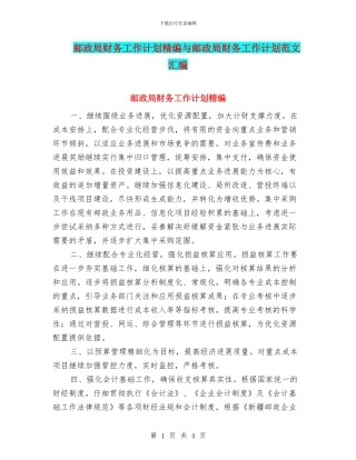 邮政局财务工作计划精编与邮政局财务工作计划范文汇编
