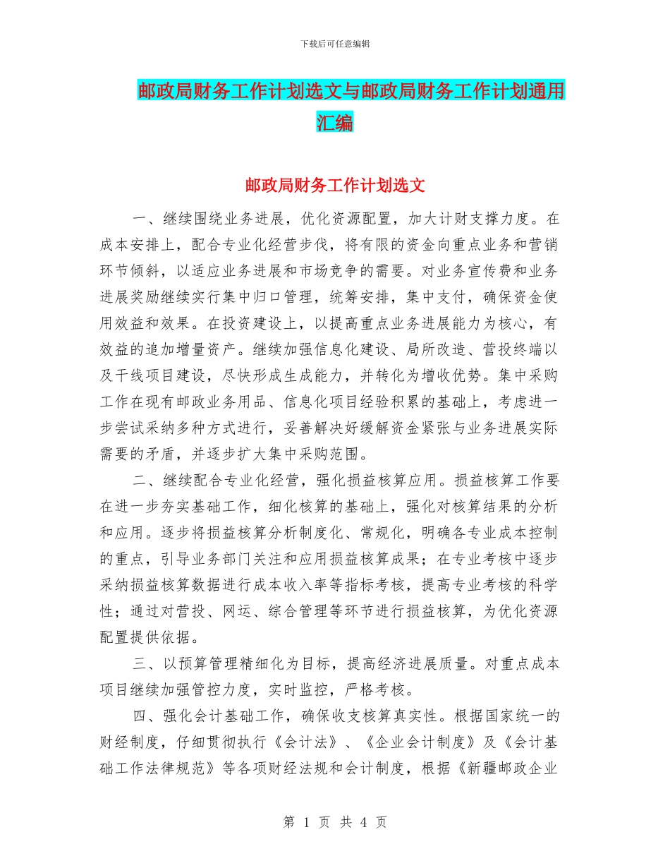 邮政局财务工作计划选文与邮政局财务工作计划通用汇编_第1页