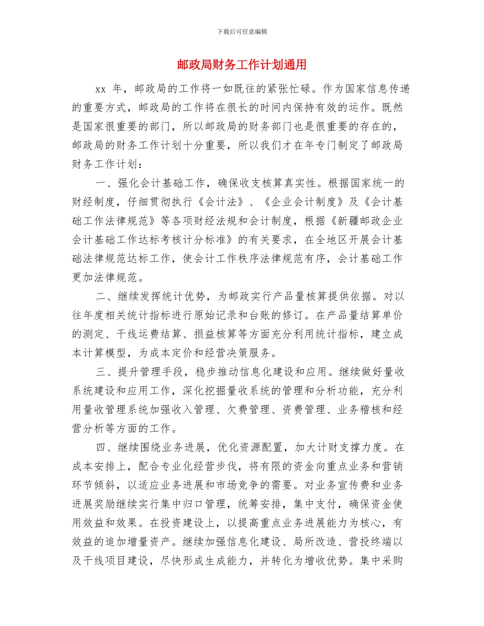 邮政局财务工作计划选文与邮政局财务工作计划通用汇编_第3页