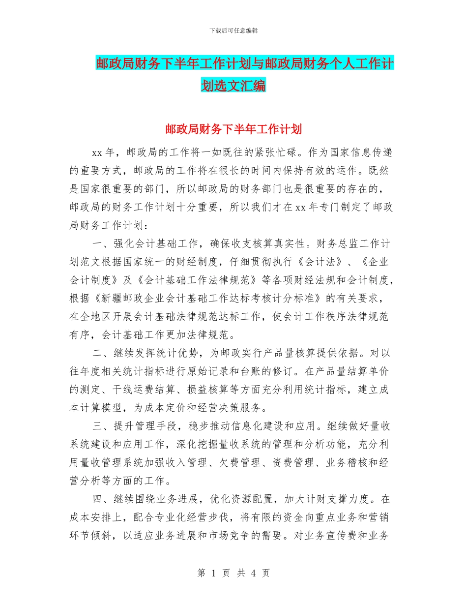 邮政局财务下半年工作计划与邮政局财务个人工作计划选文汇编_第1页