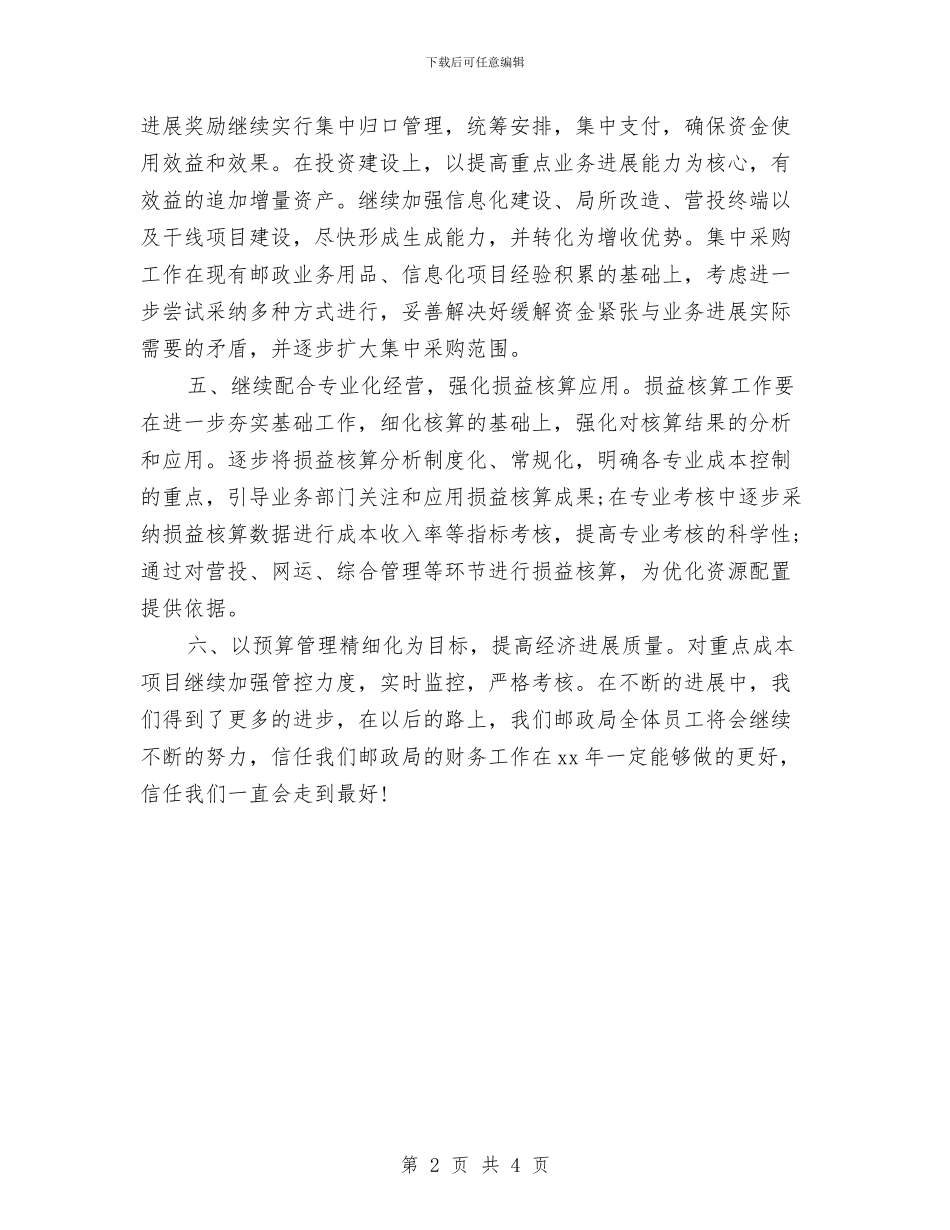 邮政局财务下半年工作计划与邮政局财务个人工作计划选文汇编_第2页