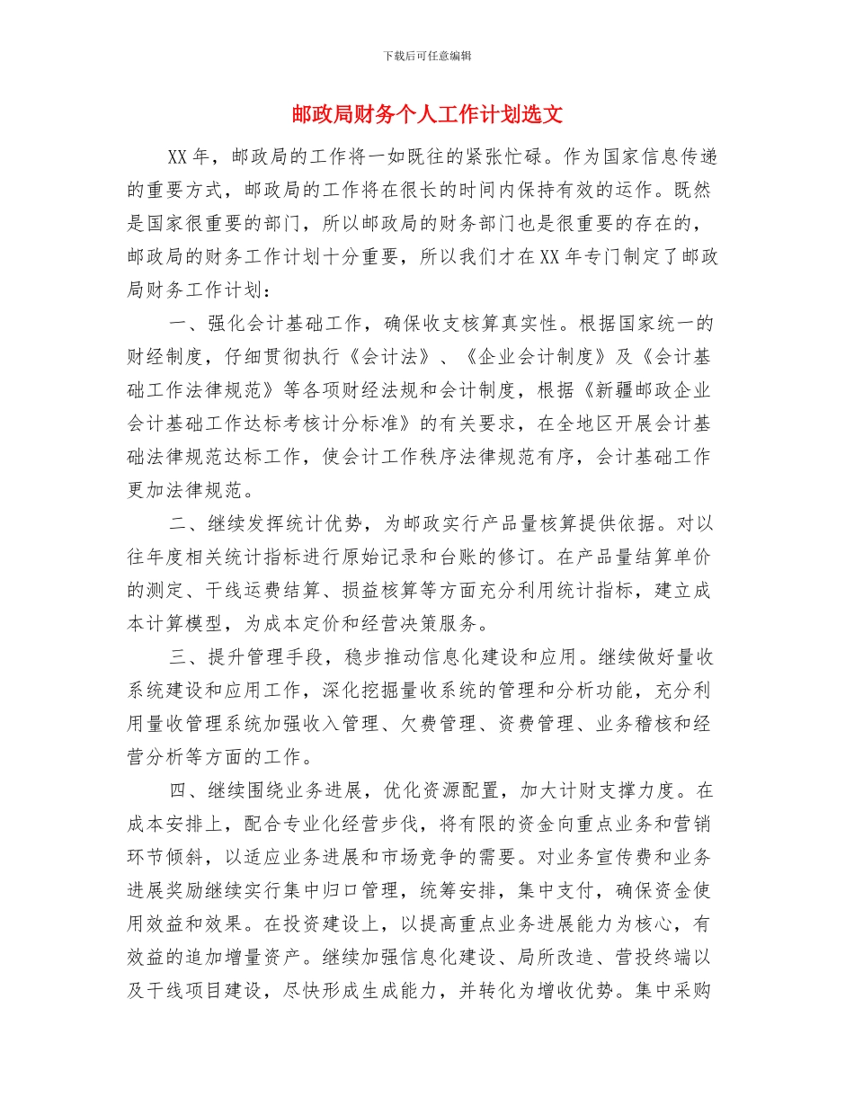 邮政局财务下半年工作计划与邮政局财务个人工作计划选文汇编_第3页