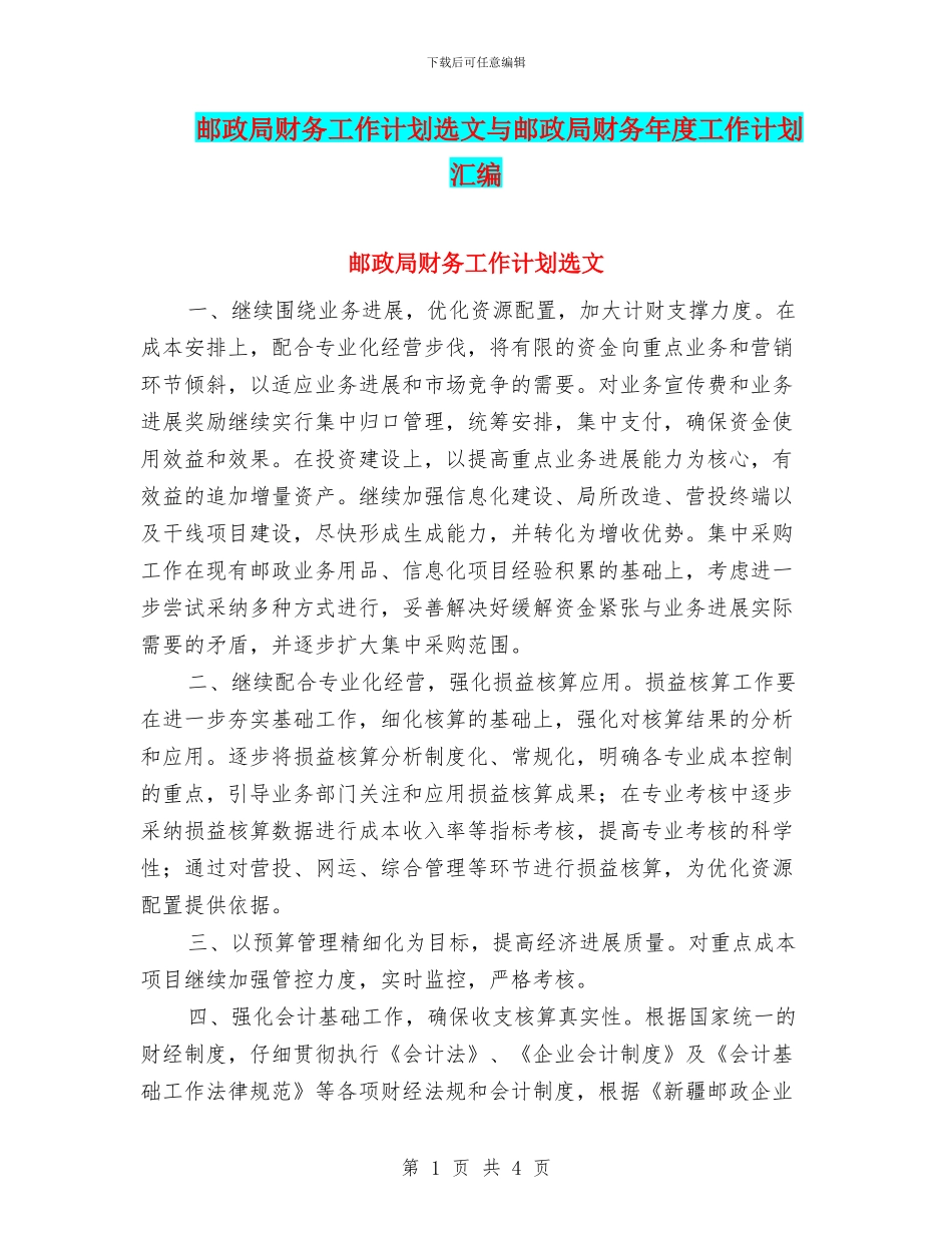 邮政局财务工作计划选文与邮政局财务年度工作计划汇编_第1页