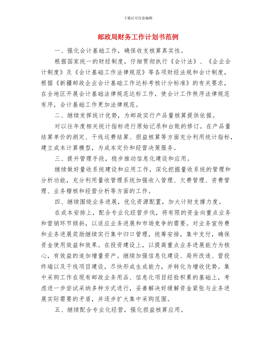 邮政局财务季度工作计划与邮政局财务工作计划书范例汇编_第3页