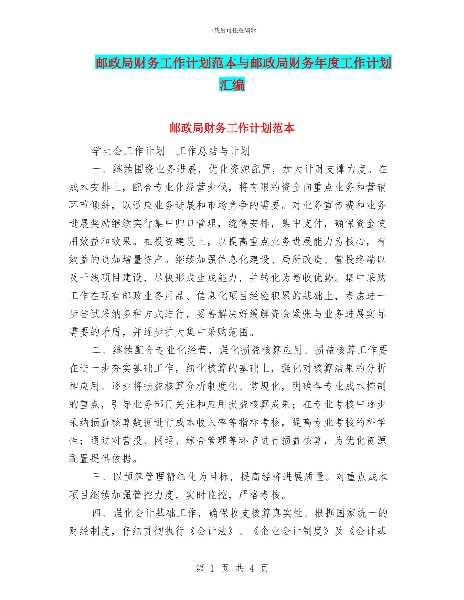 邮政局财务工作计划范本与邮政局财务年度工作计划汇编_第1页