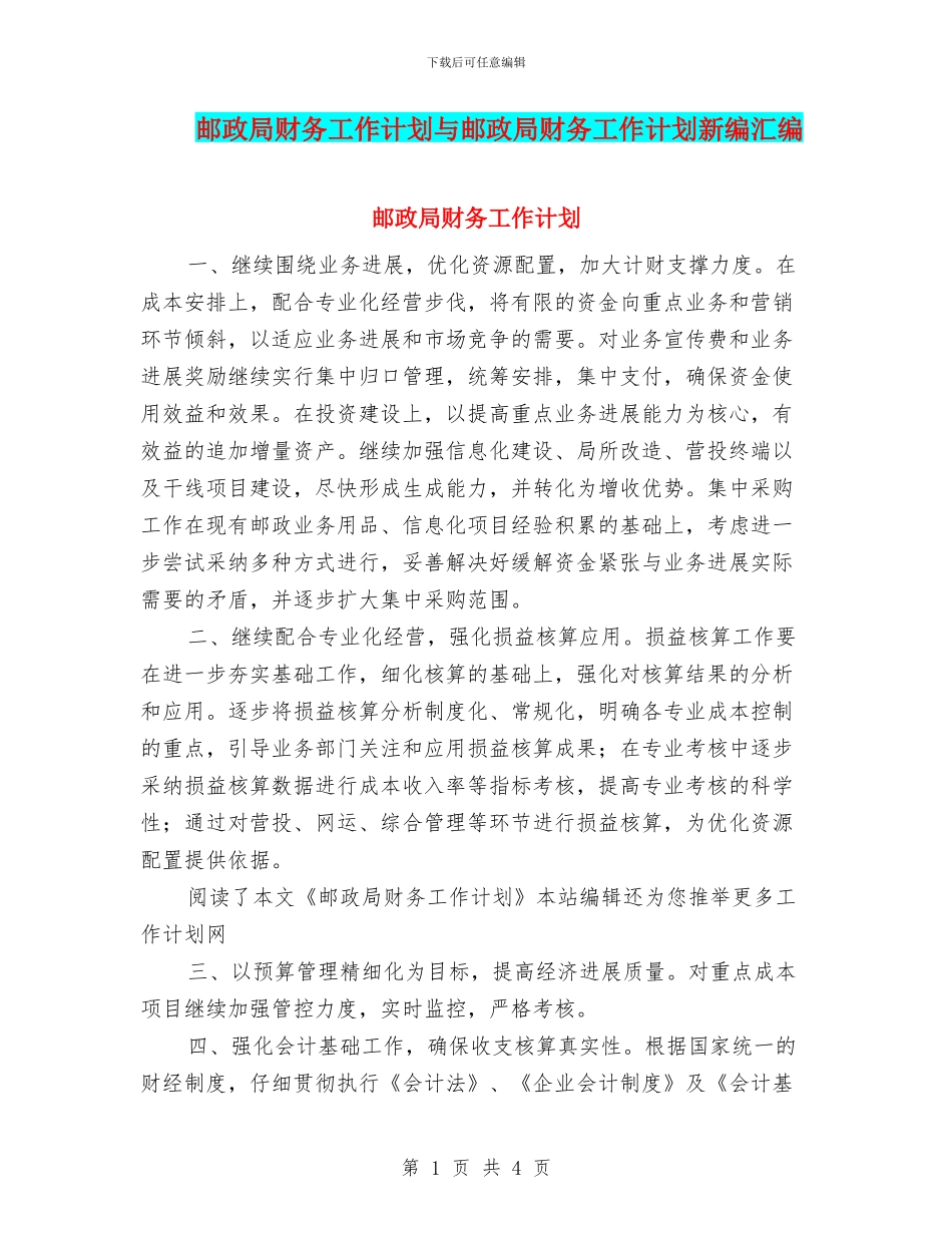 邮政局财务工作计划与邮政局财务工作计划新编汇编_第1页