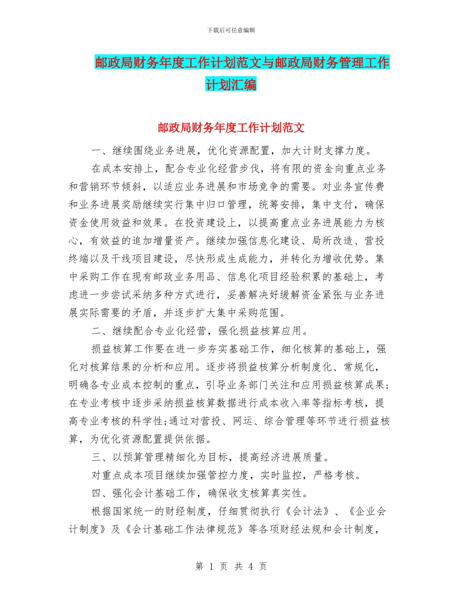 邮政局财务年度工作计划范文与邮政局财务管理工作计划汇编.doc_第1页